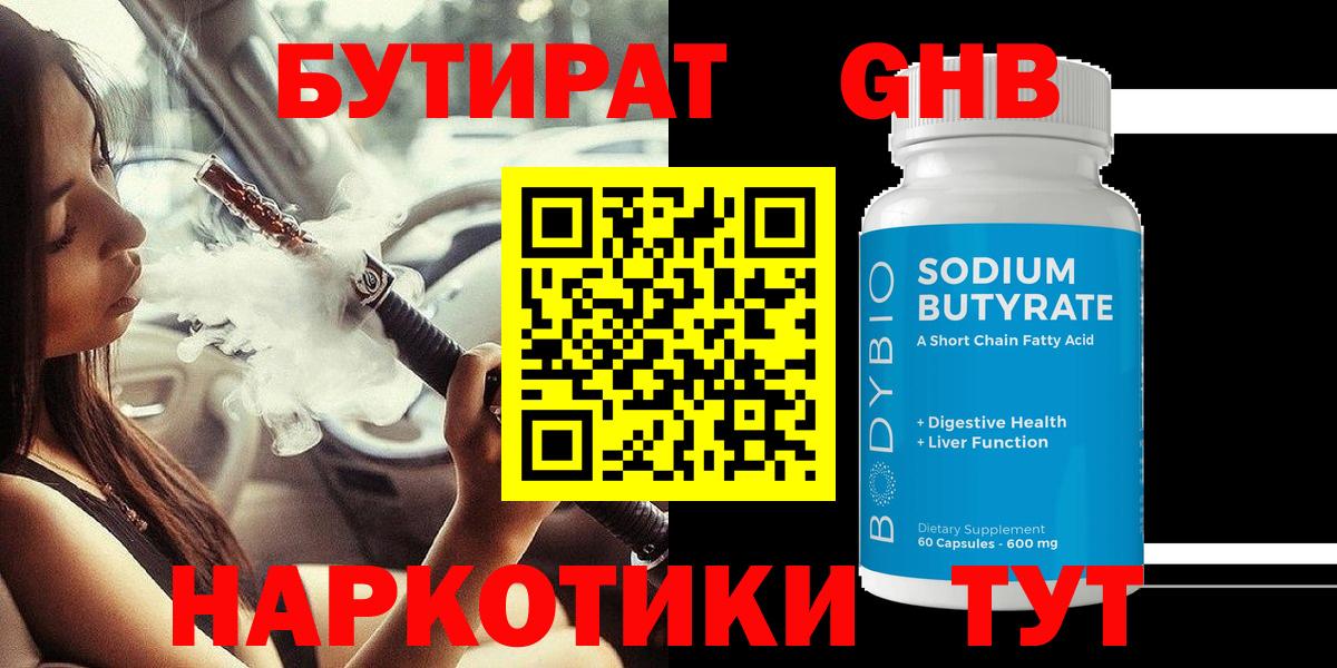 Бутират жидкий экстази  БУТИРАТ  Прохладный  Вход с VPN 