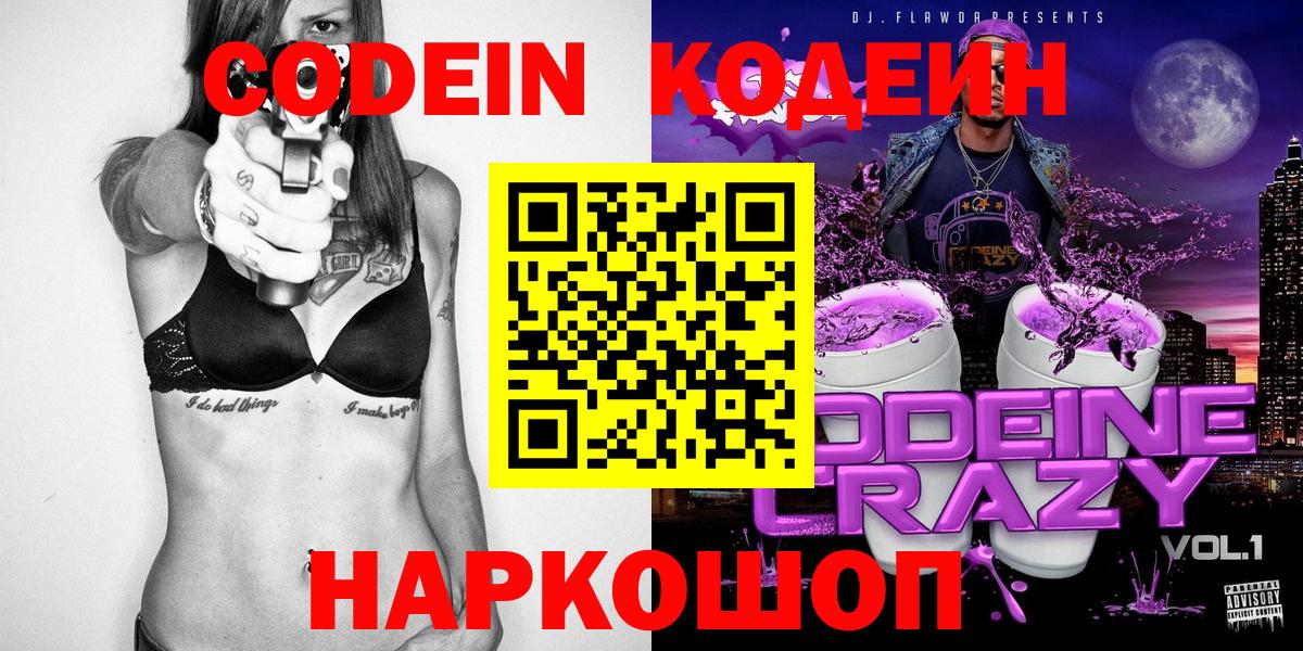Кодеин Purple Drank  Вход с VPN  Прохладный 